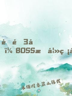 聘金3億，BOSS惑妻無度